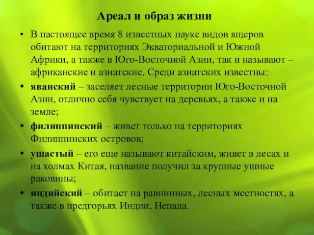 Ареал и образ жизни В настоящее время 8 известных науке видов