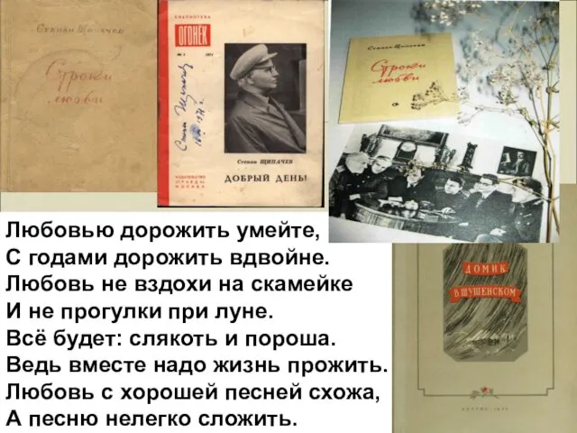 Любовью дорожить умейте, С годами дорожить вдвойне. Любовь не вздохи на