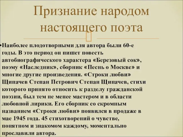 Признание народом настоящего поэта Наиболее плодотворными для автора были 60-е годы.