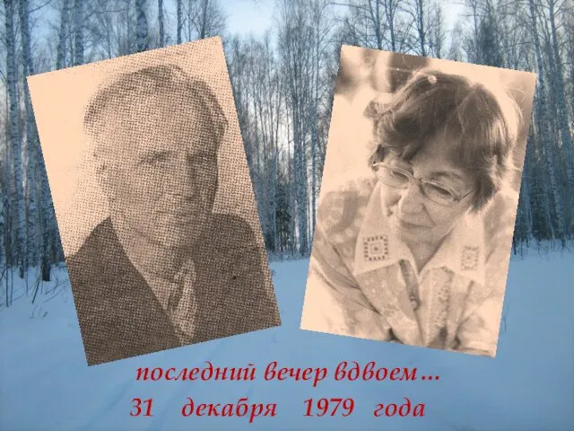 последний вечер вдвоем… 31 декабря 1979 года