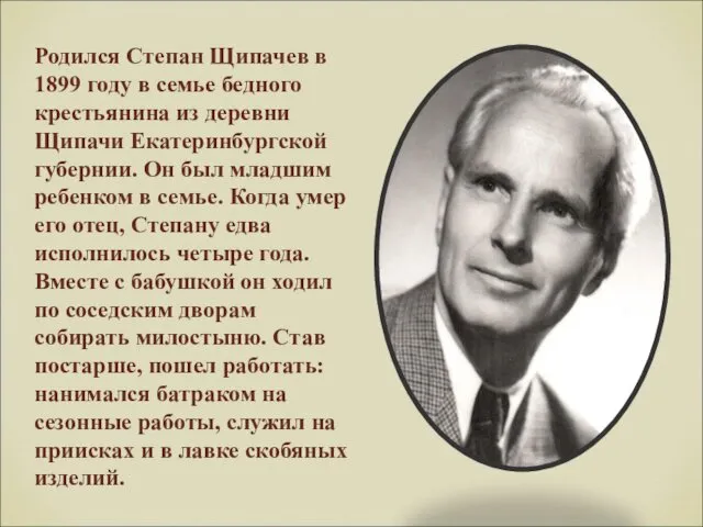 Родился Степан Щипачев в 1899 году в семье бедного крестьянина из