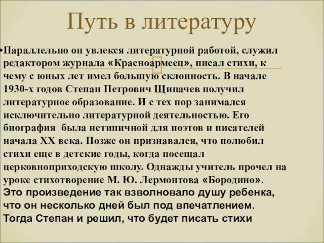 Путь в литературу Параллельно он увлекся литературной работой, служил редактором журнала