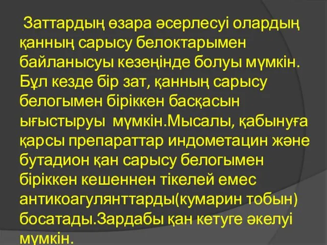 Заттардың өзара әсерлесуі олардың қанның сарысу белоктарымен байланысуы кезеңінде болуы мүмкін.Бұл