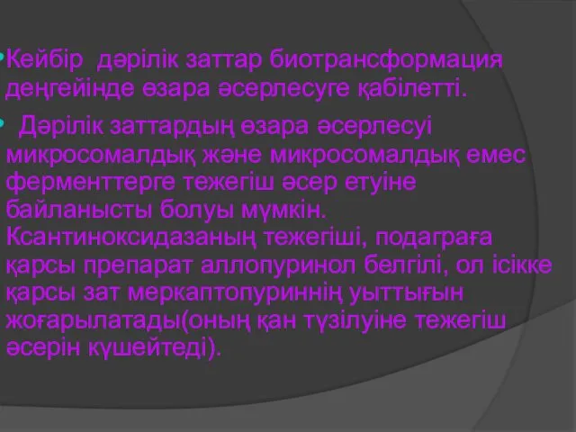 Кейбір дәрілік заттар биотрансформация деңгейінде өзара әсерлесуге қабілетті. Дәрілік заттардың өзара