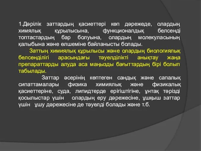 : 1.Дәрілік заттардың қасиеттері көп дәрежеде, олардың химялық құрылысына, функционалдық белсенді