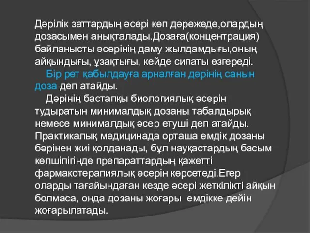 Дәрілік заттардың әсері көп дәрежеде,олардың дозасымен анықталады.Дозаға(концентрация) байланысты әсерінің даму жылдамдығы,оның