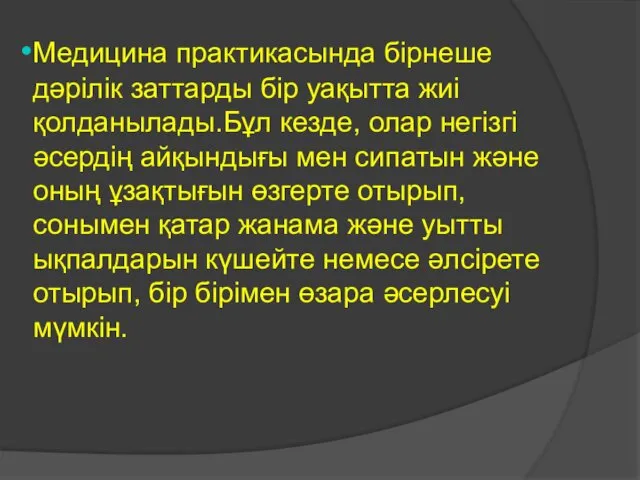 Медицина практикасында бірнеше дәрілік заттарды бір уақытта жиі қолданылады.Бұл кезде, олар