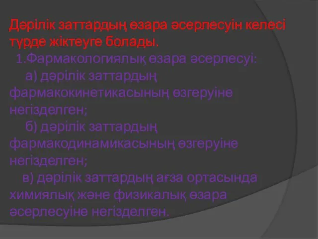 Дәрілік заттардың өзара әсерлесуін келесі түрде жіктеуге болады. 1.Фармакологиялық өзара әсерлесуі: