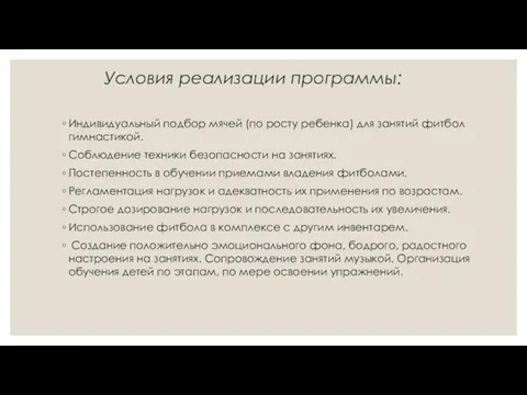 Условия реализации программы: Индивидуальный подбор мячей (по росту ребенка) для занятий