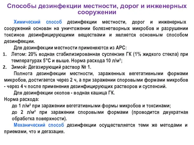 Химический способ дезинфекции местности, дорог и инженерных сооружений основан на уничтожении