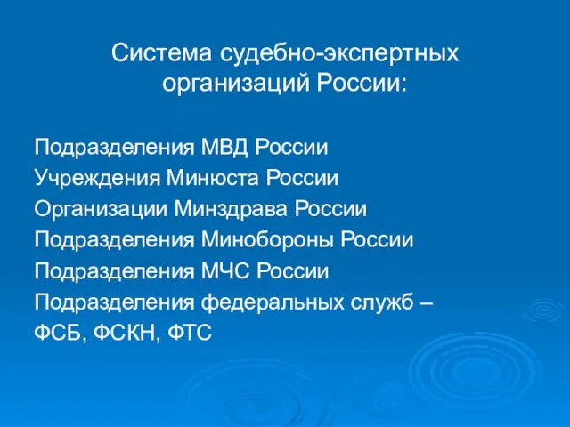 Система судебно-экспертных организаций России: Подразделения МВД России Учреждения Минюста России Организации