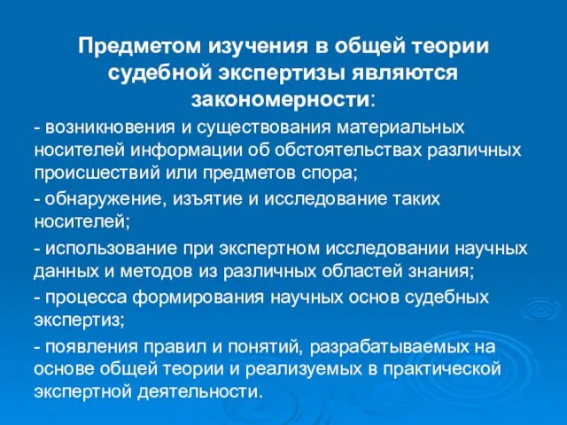 Предметом изучения в общей теории судебной экспертизы являются закономерности: - возникновения