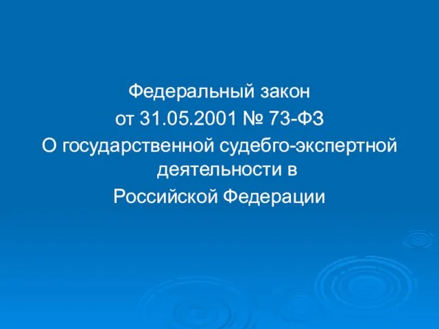 Федеральный закон от 31.05.2001 № 73-ФЗ О государственной судебго-экспертной деятельности в Российской Федерации