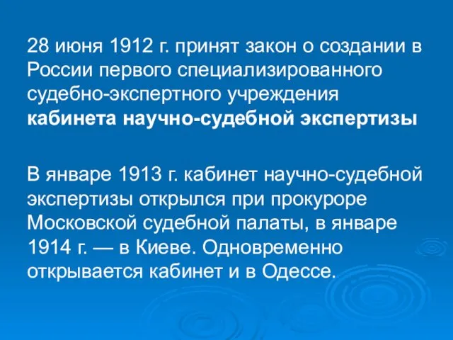 28 июня 1912 г. принят закон о создании в России первого