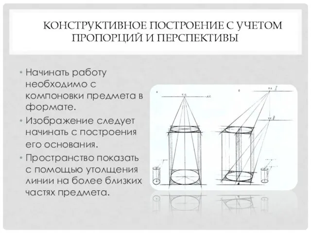 КОНСТРУКТИВНОЕ ПОСТРОЕНИЕ С УЧЕТОМ ПРОПОРЦИЙ И ПЕРСПЕКТИВЫ Начинать работу необходимо с