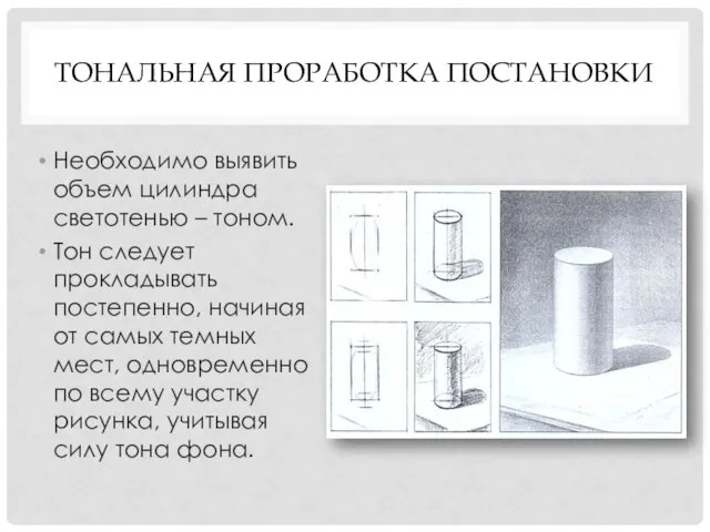 ТОНАЛЬНАЯ ПРОРАБОТКА ПОСТАНОВКИ Необходимо выявить объем цилиндра светотенью – тоном. Тон