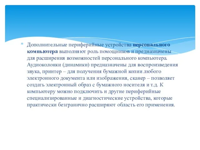 Дополнительные периферийные устройства персонального компьютера выполняют роль помощников и предназначены для