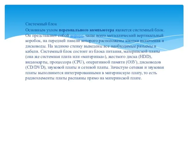 Системный блок Основным узлом персонального компьютера является системный блок. Он представляет