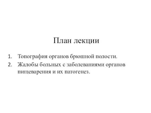 План лекции Топография органов брюшной полости. Жалобы больных с заболеваниями органов пищеварения и их патогенез.