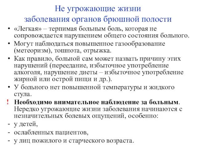 Не угрожающие жизни заболевания органов брюшной полости «Легкая» – терпимая больным