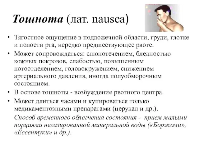 Тошнота (лат. nausea) Тягостное ощущение в подложечной области, груди, глотке и