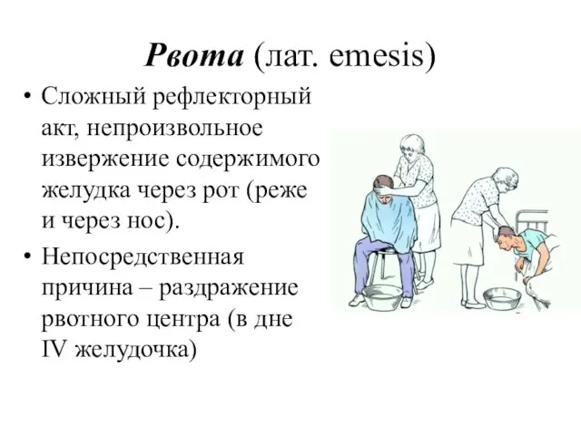 Рвота (лат. emesis) Сложный рефлекторный акт, непроизвольное извержение содержимого желудка через