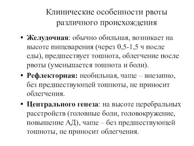 Клинические особенности рвоты различного происхождения Желудочная: обычно обильная, возникает на высоте