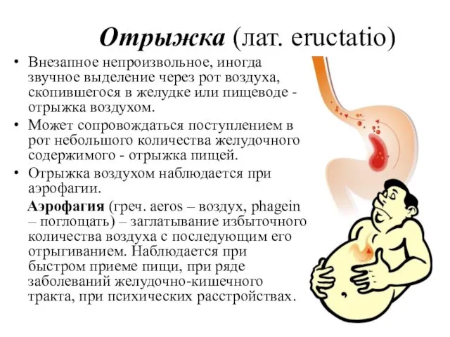 Отрыжка (лат. eructatio) Внезапное непроизвольное, иногда звучное выделение через рот воздуха,