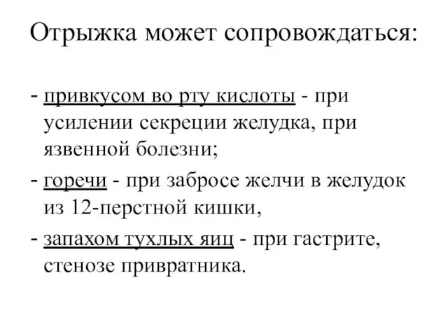 Отрыжка может сопровождаться: привкусом во рту кислоты - при усилении секреции