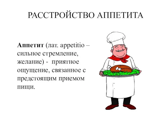 РАССТРОЙСТВО АППЕТИТА Аппетит (лат. appetitio – сильное стремление, желание) - приятное