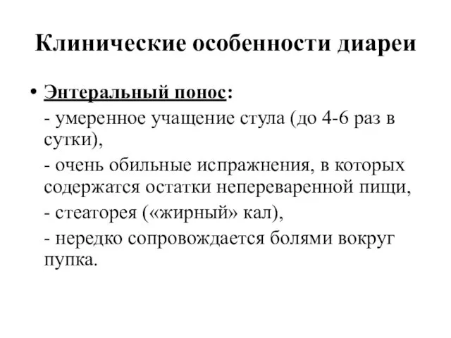 Клинические особенности диареи Энтеральный понос: - умеренное учащение стула (до 4-6