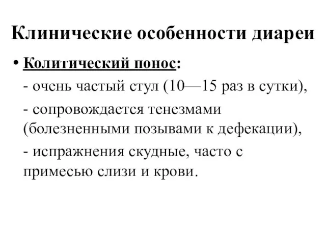 Клинические особенности диареи Колитический понос: - очень частый стул (10—15 раз