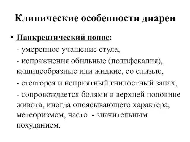 Клинические особенности диареи Панкреатический понос: - умеренное учащение стула, - испражнения