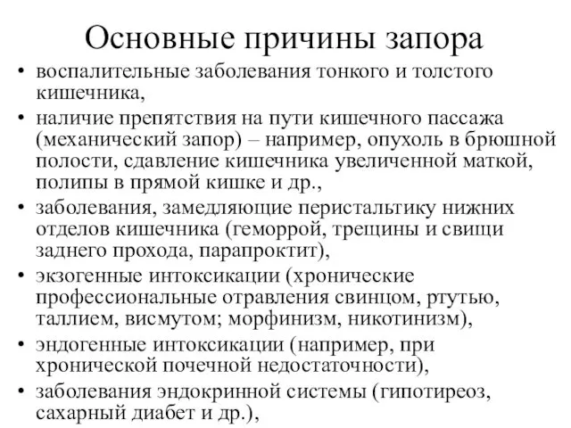 Основные причины запора воспалительные заболевания тонкого и толстого кишечника, наличие препятствия