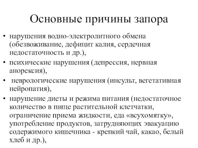 Основные причины запора нарушения водно-электролитного обмена (обезвоживание, дефицит калия, сердечная недостаточность