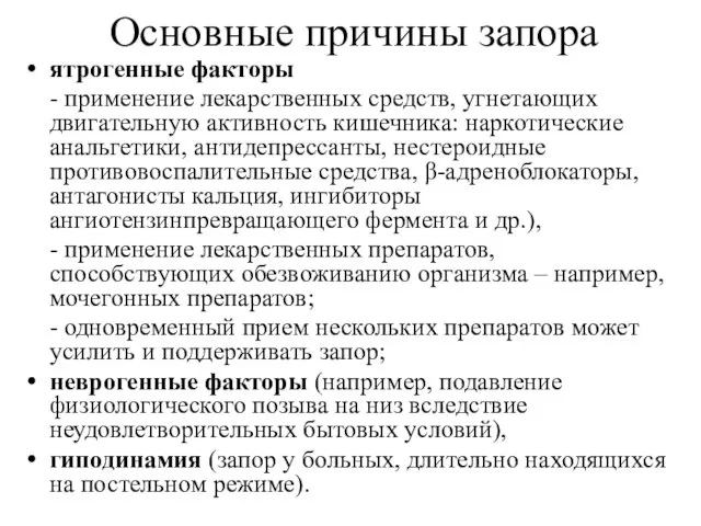 Основные причины запора ятрогенные факторы - применение лекарственных средств, угнетающих двигательную