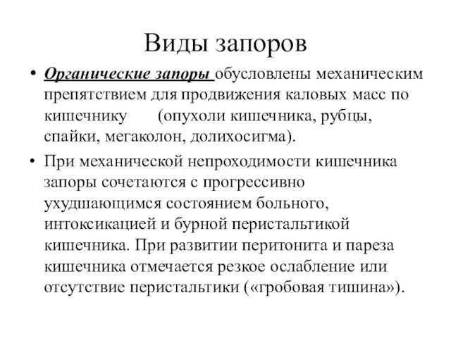 Виды запоров Органические запоры обусловлены механическим препятствием для продвижения каловых масс