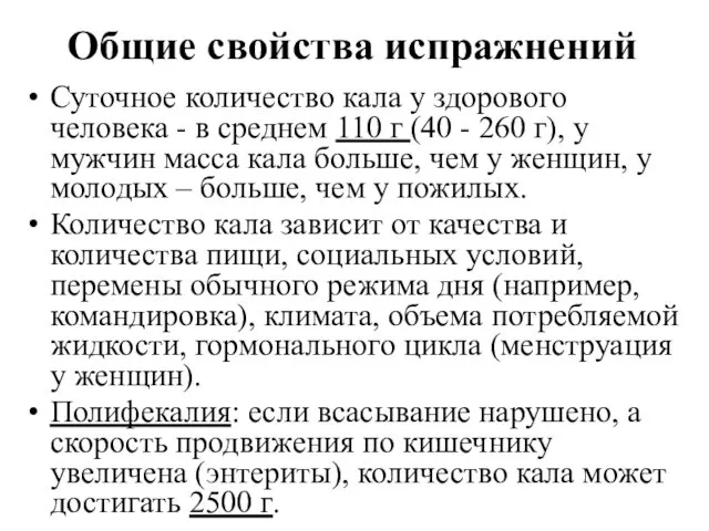 Общие свойства испражнений Суточное количество кала у здорового человека - в