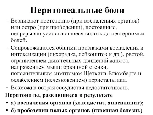 Перитонеальные боли Возникают постепенно (при воспалениях органов) или остро (при прободении),