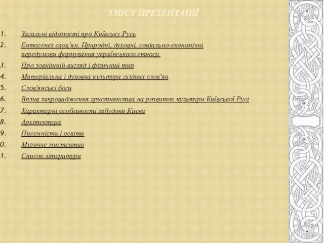 ЗМІСТ ПРЕЗЕНТАЦІЇ Загальні відомості про Київську Русь Ентогенез слов’ян. Природні, духовні,