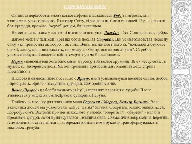 СЛОВ'ЯНСЬКІ БОГИ Одним із першобогів слов'янської міфології вважається Род. За міфами,