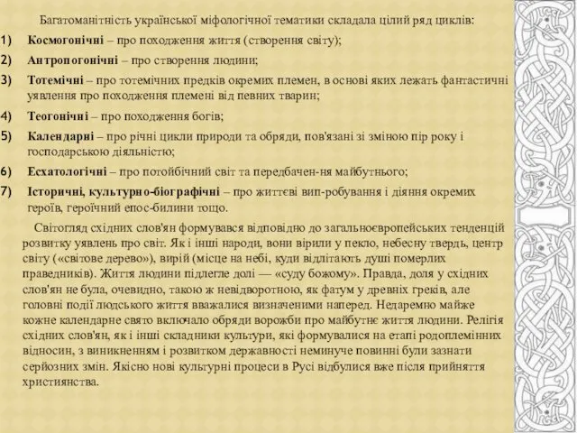 Багатоманітність української міфологічної тематики складала цілий ряд циклів: Космогонічні – про