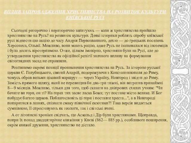 Сьогодні риторично і нериторично запитують — коли ж християнства прийшло християнство