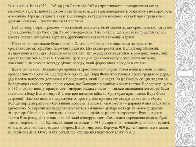 За княжіння Ігоря (913—945 рр.) та Ольги (до 969 р.) християнство