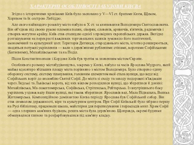 Згідно з історичними хроніками Київ було засновано у V—VI ст. братами