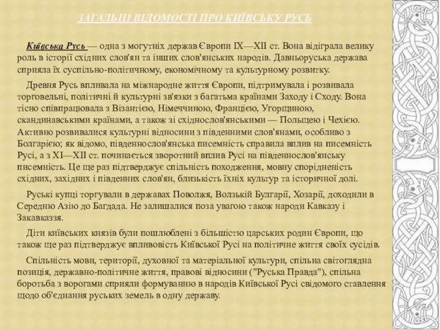 Київська Русь — одна з могутніх держав Європи ІХ—ХІІ ст. Вона