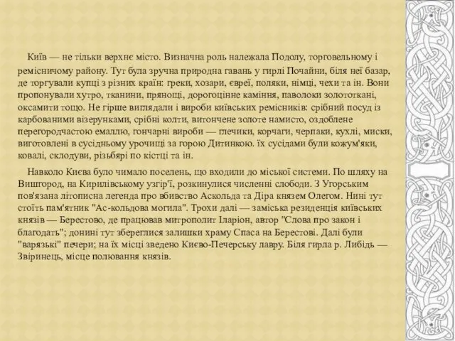 Київ — не тільки верхнє місто. Визначна роль належала Подолу, торговельному