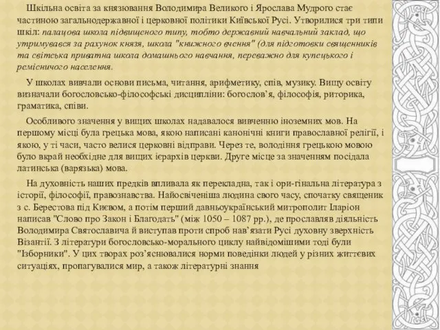 Шкільна освіта за князювання Володимира Великого і Ярослава Мудрого стає частиною