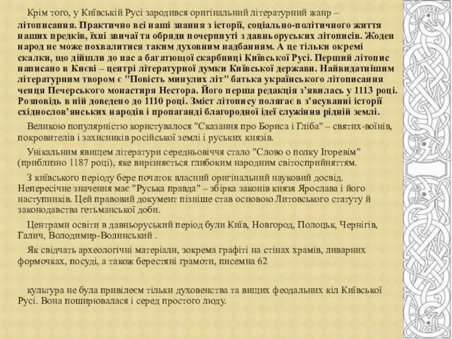 Крім того, у Київській Русі зародився оригінальний літературний жанр – літописання.