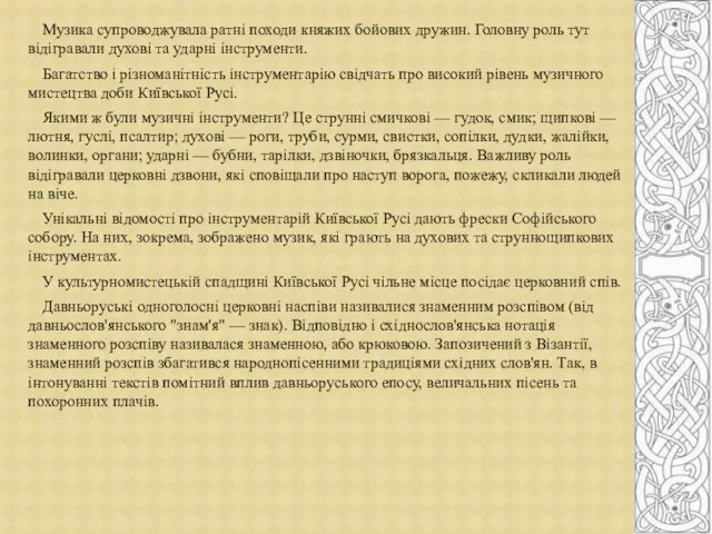 Музика супроводжувала ратні походи княжих бойових дружин. Головну роль тут відігравали